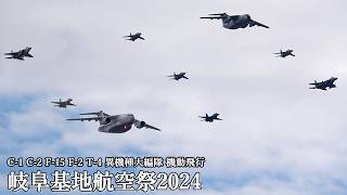 岐阜基地航空祭 2024 C1 C2 F15 F2 T4 T7 異機種大編隊 機動飛行 最初で最後のC1ampC2入り編隊 JASDF Gifu Air Show [upl. by Aniras196]