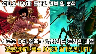 원피스 1120화 풀버전 리뷰 및 분석 새로운 D의 일족과 밝혀지는 로저의 비밀그리고 오로성에게 죽어가는 인물들 [upl. by Lenna]