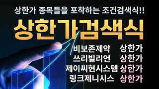 상한가 종목들을 포착하는 좋은 조건검색식 공개  비보존제약 상한가 쓰리빌리언 상한가 제이씨현시스템 상한가 링크제니시스 상한가 [upl. by Cobb17]