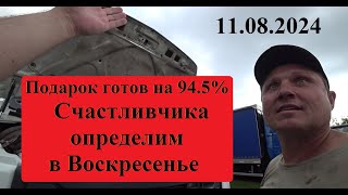 Подарочный Газон готов на 945 процента Перевозчик 116 как всегда обманул Стрим будет 11082024 [upl. by Leia]