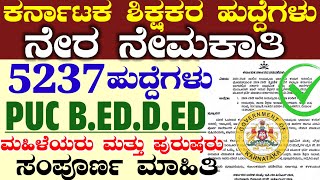 5267 ಕರ್ನಾಟಕ ಶಿಕ್ಷಕರ ಹುದ್ದೆಗಳು ನೇಮಕಾತಿ  Puc BedDed lecturer Recruitment 2025 [upl. by Audun140]