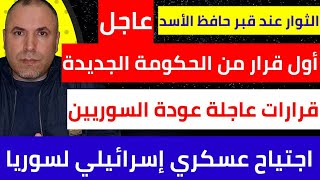 عاجل أول قرار من حكومة سوريا الجديدة للسوريين 📌بدء عودة السورين وبيان عاجل من المعابر 📌 [upl. by Alyl]
