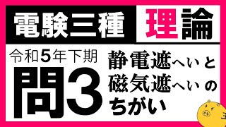 【電験三種】理論 令和5年下期 問3 静電遮へいと磁気遮へいの理解 [upl. by Sadick]