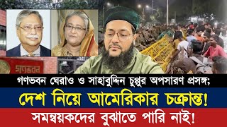 সাহাবুদ্দিন চুপ্পুর অপসারণ প্রসঙ্গ দেশ নিয়ে আমেরিকার পরিকল্পনা ফাঁস  Dr Anayetullah Abbasi [upl. by Iggam]