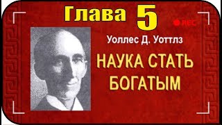 Наука стать богатым Глава 5 Растущая жизнь Аудиокнига [upl. by Anisor]