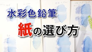 【水彩色鉛筆】紙の選び方 比較してみたけどオススメはやっぱりコレでした [upl. by Anirad718]