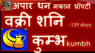 30 जून  15 नवंबर 2024 VAKRI SHANI  शनि वक्री अपार धन मकान प्रॉपर्टी  कुम्भ राशि राशिफल 2024 [upl. by Yahsal]