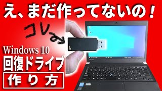 【Windows10】回復ドライブの作り方！パソコン購入後に最初にやる事 [upl. by Vaish]