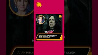 Алан Рикман — единственный актёр знавший финал «Гарри Поттера» гаррипоттер harrypotter potter [upl. by Mahala]