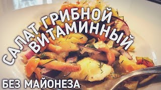 Грибной Салат с Маринованными Продуктами Овощной салат закуска Салаты без майонеза [upl. by Celestina664]