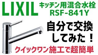 キッチン水栓を自分で交換してみた！LIXILリクシル INAX SFWM420SYXJW【カラン交換】 [upl. by Yendyc]