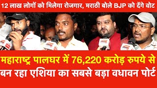 Maharashtra में बन रहा Asias का सबसे बड़ा Vadhavan Port12 लाख लोगों को रोजगार मराठी बोले BJP जीतेगी [upl. by Sargent]