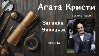 Агата Кристи Загадка Эндхауза Глава 13 [upl. by Ahsyla]