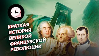 Краткая история Французской революции [upl. by Enilada]