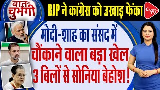 3 Big Criminal Bills Of Modi Government Oppositions Tension Increased  Capital TV [upl. by Wj]