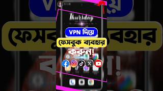 VPN দিয়ে ফেসবুক ব্যবহার  Vpn দিয়ে ফেসবুক  Vpn For Facebook  vpn facebook short shorts tech [upl. by Linn566]