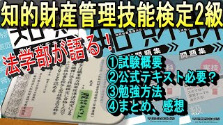 【必勝！法学部が語る】知的財産管理技能検定2級の勉強法 [upl. by Adams354]