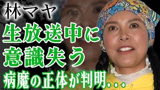 林マヤが番組中にぶっ倒れ緊急搬送された真相…長年闘病を続ける病魔や12針を縫う大怪我に驚きを隠せない…！『パリコレ』で活躍したモデルが結婚した夫や抱える1億円の借金に言葉を失う…！ [upl. by Giordano]