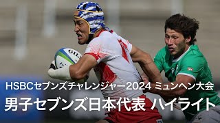 HSBCセブンズチャレンジャー2024ミュンヘン大会  男子セブンズ日本代表ハイライト [upl. by Jillene739]