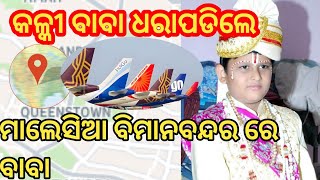 malika bachana କଳ୍କୀ ବାବା ଧରାପଡିଲେ ୨୪ ନଭେମ୍ବରରେ ଫାଶୀ [upl. by Beutner]