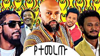 Abdukiar teddy afro tamrat desta  ethiopian music rophnan  lejmicheal  veronica adan [upl. by Beutler961]