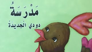 قصص اطفال التحضيري و السنة اولى ابتدائيقصة مدرسة دودي الجديدة [upl. by Inahpit]