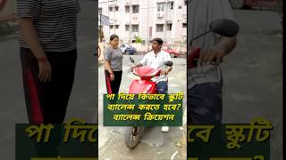 Learn scooty training in kolkata scootytraining biketraining [upl. by Bael889]