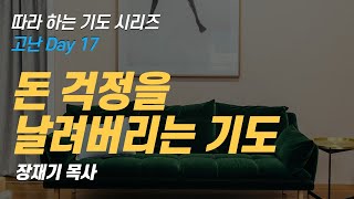 따라하는 기도시리즈 178 돈 걱정을 날려버리는 기도  물질 재정을 위한 기도  장재기 목사 [upl. by Mairem]