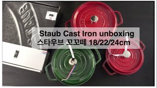 staub unboxing스타우브 냄비사이즈 비교175qt275qt4qt18cm22cm24cm스타우브 꼬꼬떼 사이즈 [upl. by Hadwyn830]