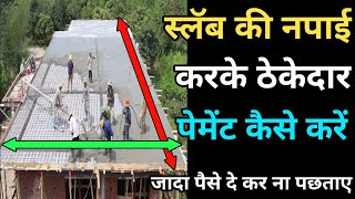 छत का माप लेके ठेकेदार को कैसे पैसे दे  how measure slab for contractor rate  thekedar final bill [upl. by Espy]