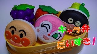 キャラ弁だいすき！アンパンマン全３種 in リラックマ２段ランチボックス [upl. by Noryahs]