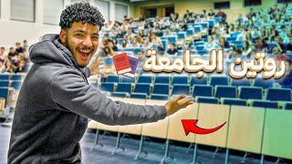 يومي بالكامل في الجامعة🏫للاسف فشلت في تحقيق حلم امي😭توقعوا دخلت ايه🧐 [upl. by Eruot134]