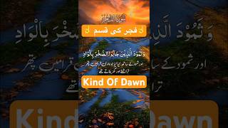 Kind of Dawnفجر islamicinformation infomationaboutdeen infoaboutdeen shortsviral shorts quran [upl. by Ettenrahs42]