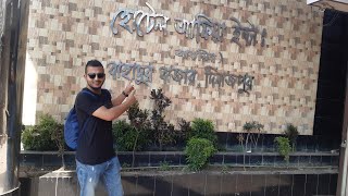 দিনাজপুর হোটেল আফিয়া তে ৩ দিনHotel Afia Dinajpur [upl. by Ahsienar]