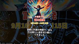 【水瓶座】 2024年9月後半のみずがめ座の運勢。星とタロットで読み解く未来 水瓶座 みずがめ座 [upl. by Aryaz]