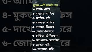 সুন্দর ১০ টি আরবি শব্দ sorts foryou [upl. by Rollo]