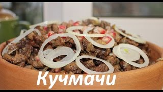 Как приготовить куриные потрохаКучмачи из куриных потрошков Куриные потрошки поГрузински на кеци [upl. by Yelyah]