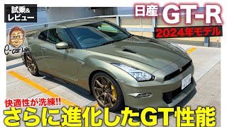 日産 GTR 2024年モデル【試乗ampレビュー】快適さがさらにアップ 日本が世界に誇るスポーツカー ECarLife with 五味やすたか GTR [upl. by Anette]