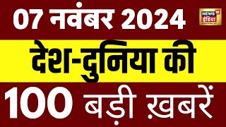 Top 100 News Live  Aaj Ki Taaza Khabar  US Election  Maharashtra Jharkhand Elections  Trump [upl. by Eedya489]