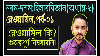 Nine Ten Accounting Chapter 9 রেওয়ামিল   Part01  SSC Accounting  Class 910 Accounting [upl. by Eissoj]