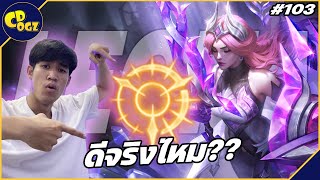 Cdogz LOL ep103 leona Press the Attack ดีจริงไหม LEAGUE OF LEGENDS [upl. by Tiloine]