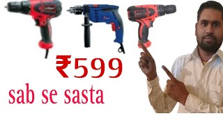 13mm drill machine Sasta heavy duty sabse Sasta [upl. by Kremer]