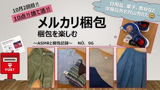 【メルカリ梱包】～No96～10月2 回目、10点捨て活‼＃日用品、菓子、教材など洋服以外も売れました☆販売利益は？ゆうパケットポストmini＃捨て活＃メル活＃梱包動画＃作業動画＃ASMR [upl. by Anomis]