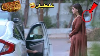 Ishq Hai Episode 31 amp 32  Mistakes  ishq hai episode 31 32 part 1  ARY Digital Drama [upl. by Resarf]