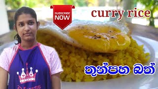 curry rice spicy riceගෑස් පිරිමහගෙන අඩු වියදමින් රසම රස බත් එකක් හදමුchuti du [upl. by Malcah]