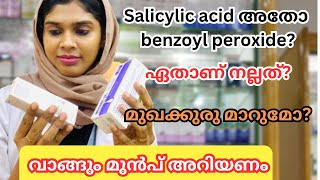 Benzoyl peroxide Vs Salicylic acid ഇതിൽ ഏതാണ് നല്ലത്  pharmacy acne medicines OurlifeampPharma [upl. by Sirahs]