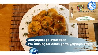 Μοσχαράκι με αγκινάρες και σκόρδο  Beef stew with artichokes and garlic [upl. by Yeldar]