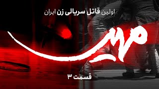 مستند مهین، اولین قاتل سریالی زن  قسمت 3 [upl. by Maclaine758]