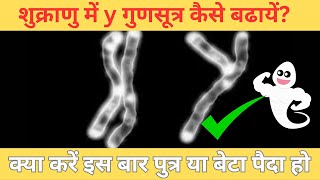 y गुणसूत्र बढाने के लिए क्या करें की लड़का या बेटा पैदा हो 👶🏻Y गुणसूत्र कैसे बढाएं पुत्रप्राप्ति ✅ [upl. by Krasnoff]