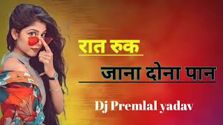 ❌🚫 Raat Ruk Jana Dona paan new mix dj Premlal Yadav mandlaremix890 [upl. by Schlenger977]